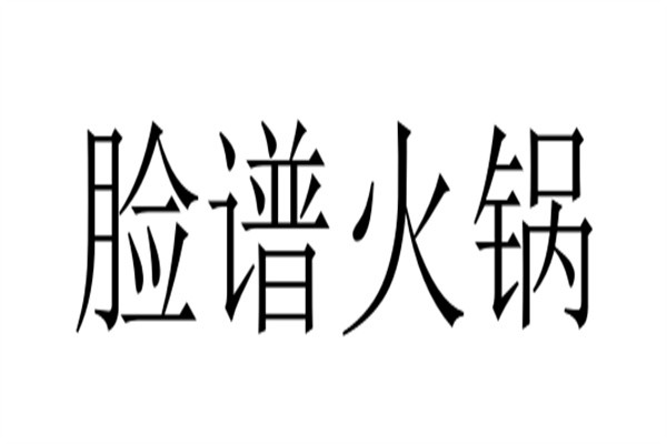 脸谱火锅
