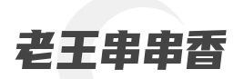 老王串串香加盟