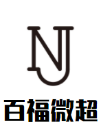 百福微超品牌logo