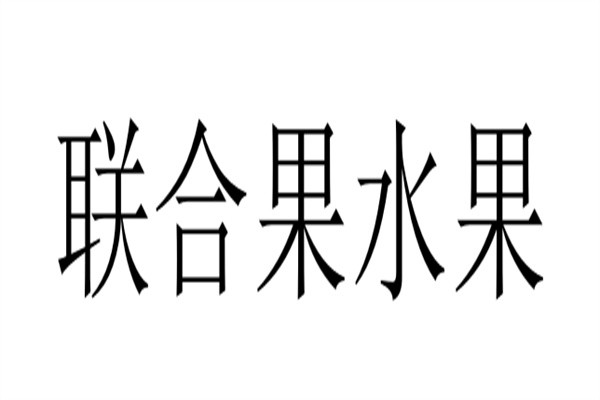 联合果水果加盟