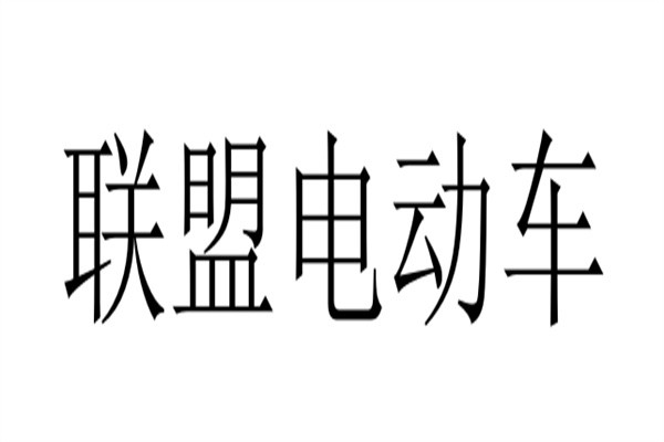 联盟电动车加盟