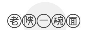 老陕一碗面品牌logo