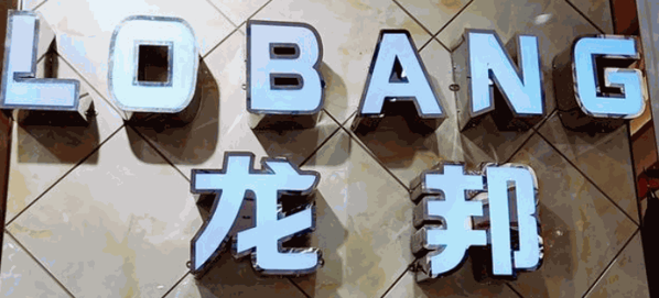 龙邦男装加盟