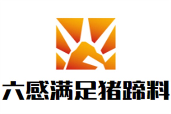 六感满足猪蹄料理品牌logo