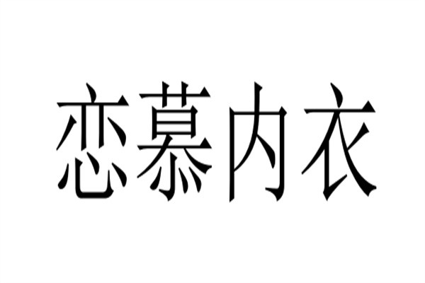 恋慕内衣加盟