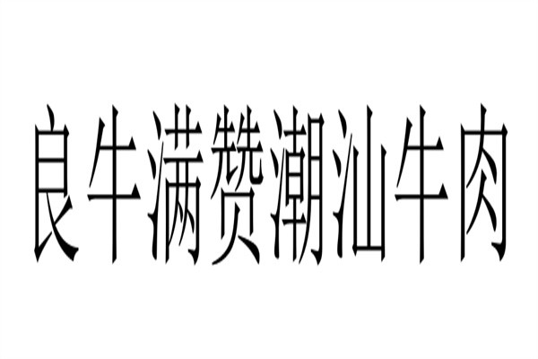 良牛满赞潮汕牛肉加盟