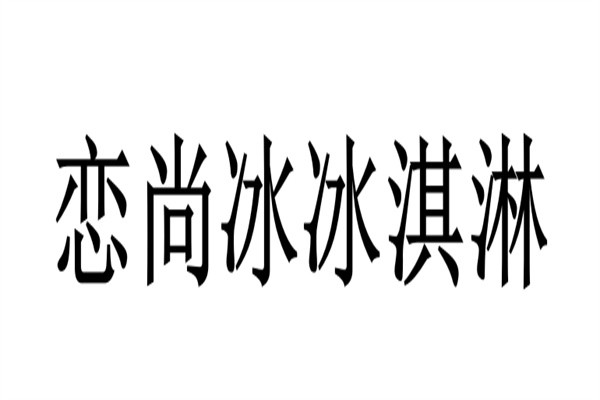 恋尚冰冰淇淋加盟