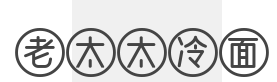 老太太冷面加盟