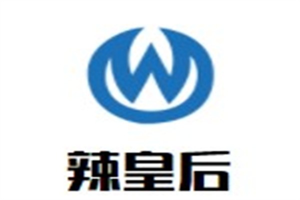 辣皇后加盟