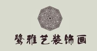 鹭雅艺装饰画加盟