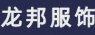 龙邦服饰加盟