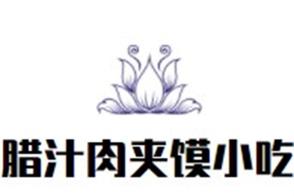 腊汁肉夹馍小吃加盟