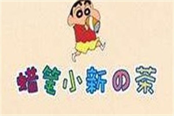 蜡笔小新の茶加盟