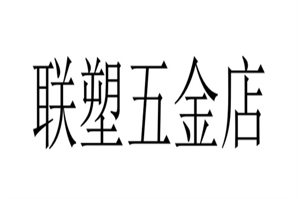联塑五金店加盟