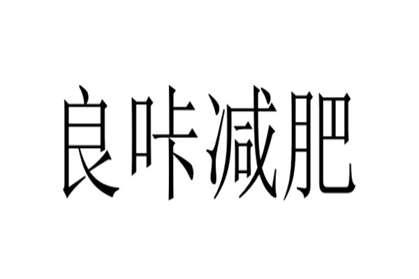 良咔减肥加盟