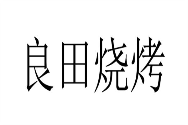 良田烧烤加盟