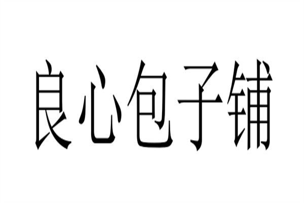 良心包子铺加盟