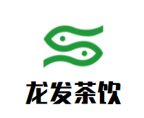 龙发茶饮加盟