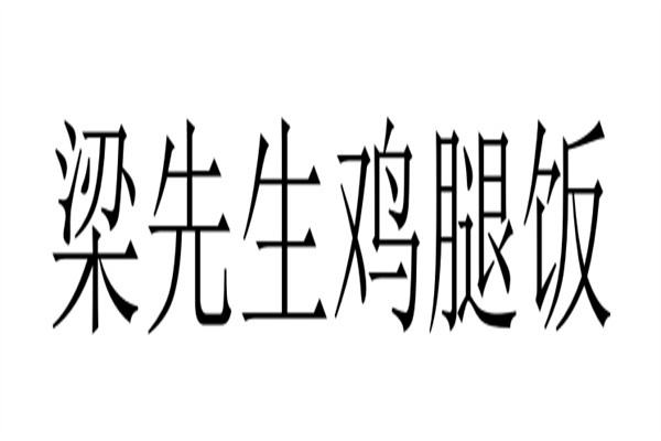 梁先生鸡腿饭品牌logo