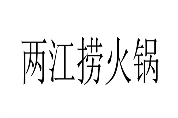 两江捞火锅加盟