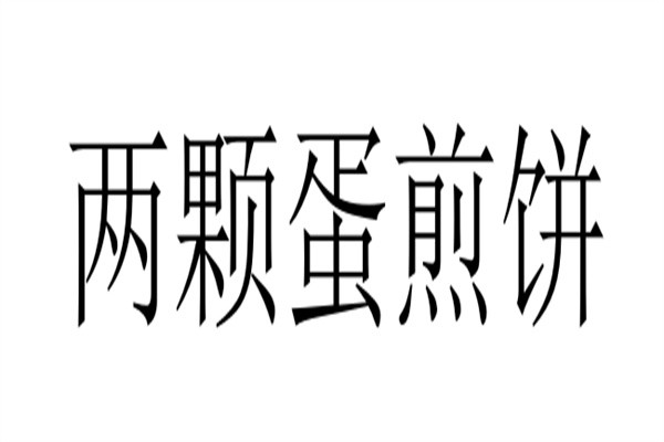 两颗蛋煎饼加盟