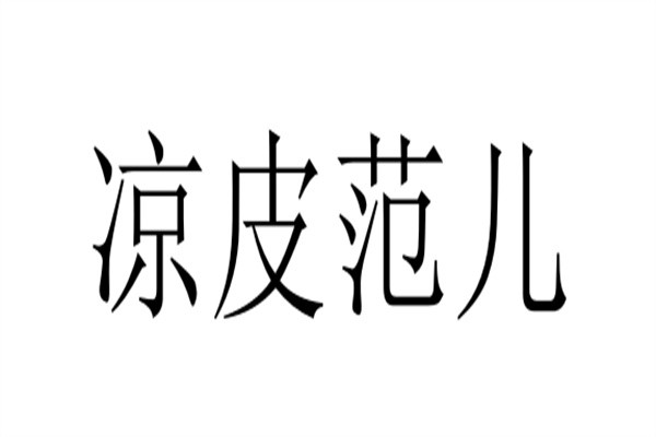 凉皮范儿