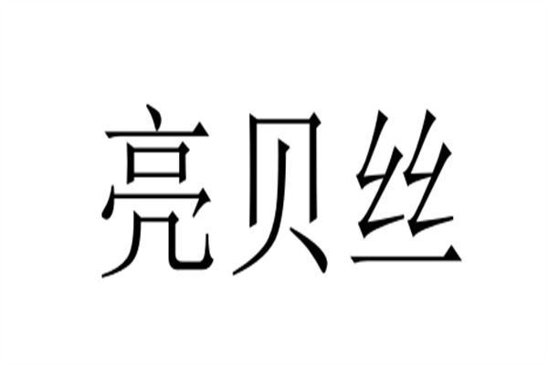 亮贝丝加盟