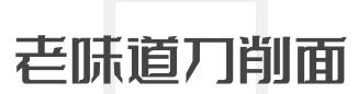 老味道刀削面加盟