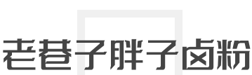老巷子胖子卤粉加盟