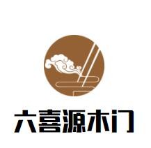 六喜源木门加盟