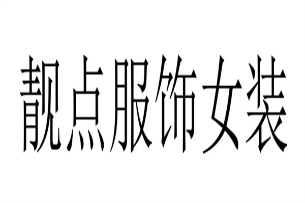 靓点服饰女装加盟