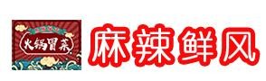 麻辣鲜风加盟