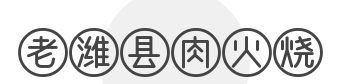 老潍县肉火烧加盟