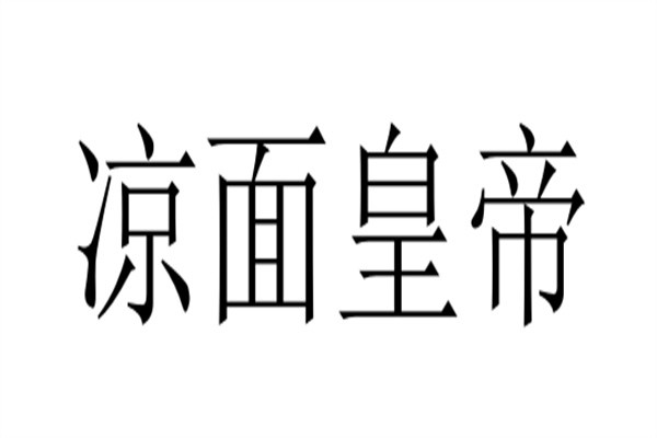 凉面皇帝加盟