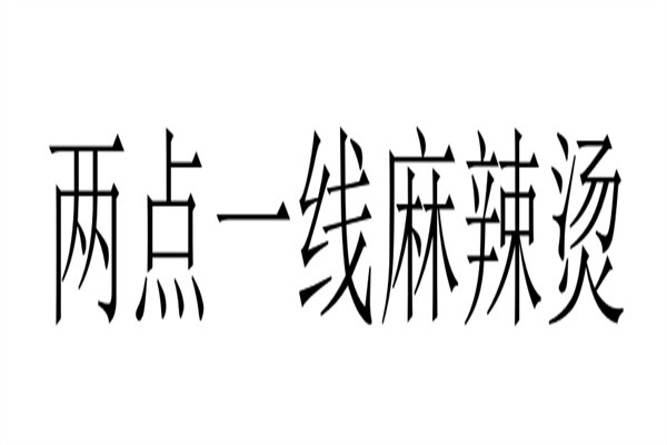 两点一线麻辣烫加盟