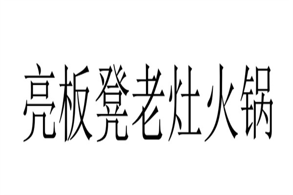 亮板凳老灶火锅加盟