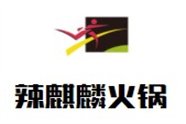 辣麒麟火锅加盟