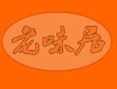 老味居黄焖鸡品牌logo