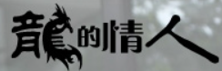 龙的情人加盟