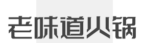 老味道火锅加盟