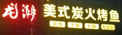 龙潮美式炭火烤鱼加盟