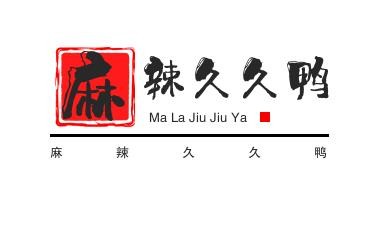 麻辣久久鸭加盟