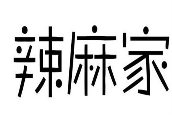 辣麻家加盟