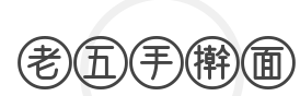 老五手擀面加盟