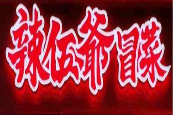 辣伍爷冒菜加盟