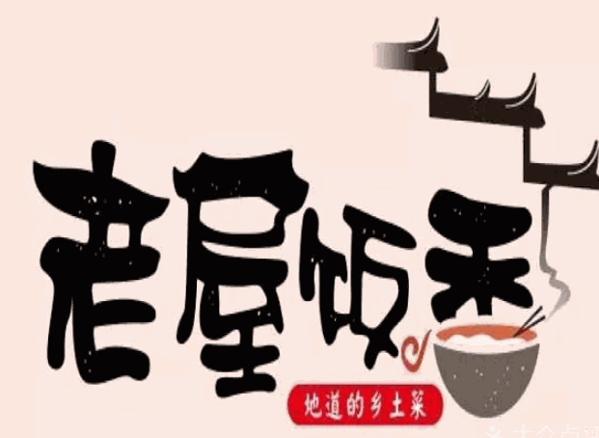 老屋饭香乡土菜加盟