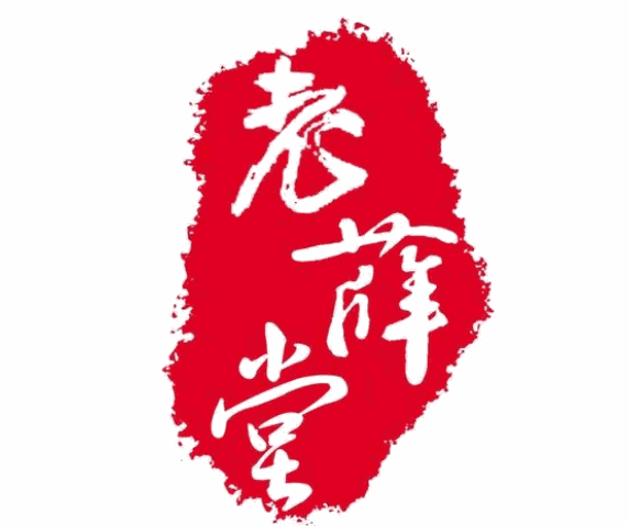 老薛堂膏药品牌logo