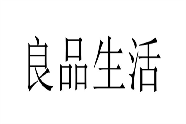 良品生活加盟