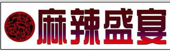 麻辣盛宴火锅加盟
