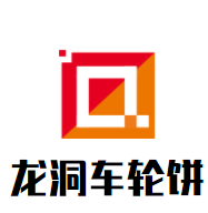 龙洞车轮饼品牌logo
